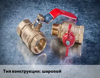 Кран металлический шаровой